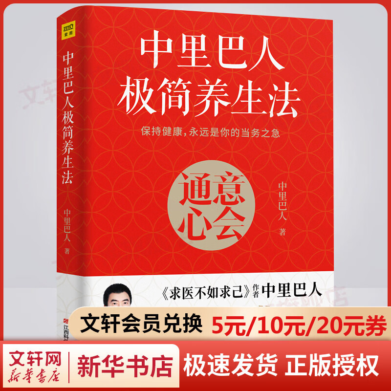 中里巴人极简养生法