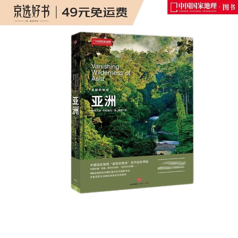 美丽的地球：亚洲（中国国家地理出品   国家公园 自然风光 科普书籍 ）