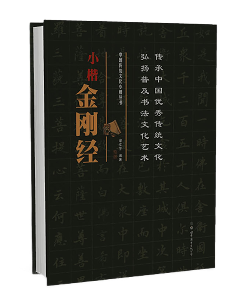 中国传统文化小楷丛书 小楷金刚经