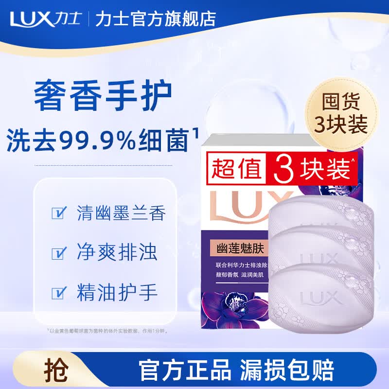 力士香皂香氛精油 清洁除菌不伤手沐浴香皂 幽莲魅肤100g*3块