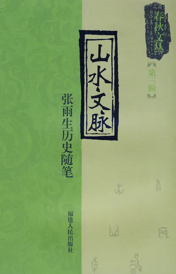 山水文脉
