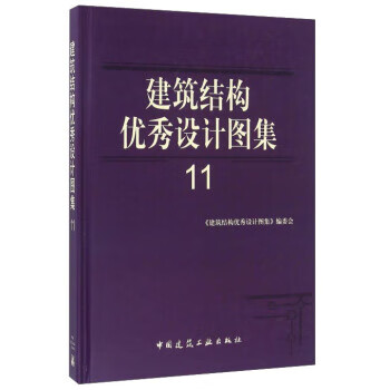 建筑结构设计图集11【正版图书】