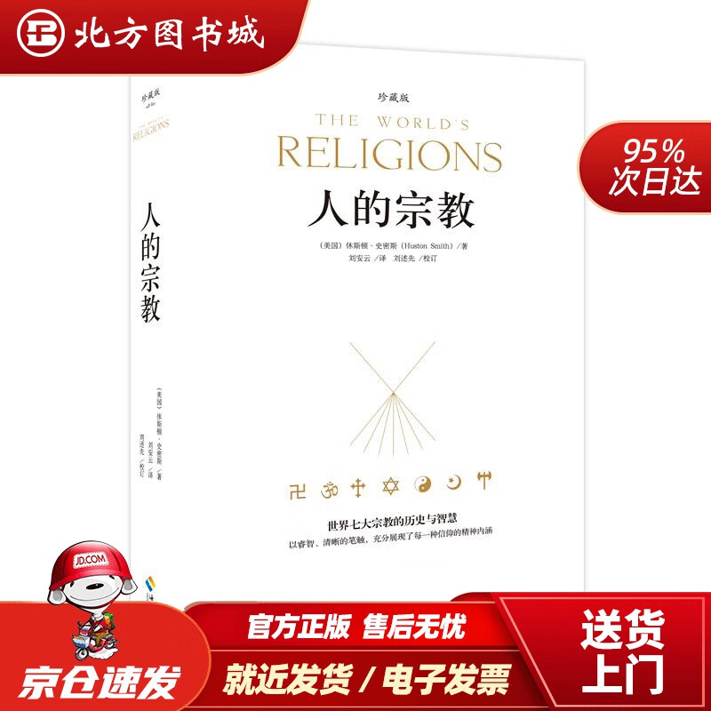 【正版现货】人的宗教（珍藏版）(美)史密斯海南出版社 北方图书城