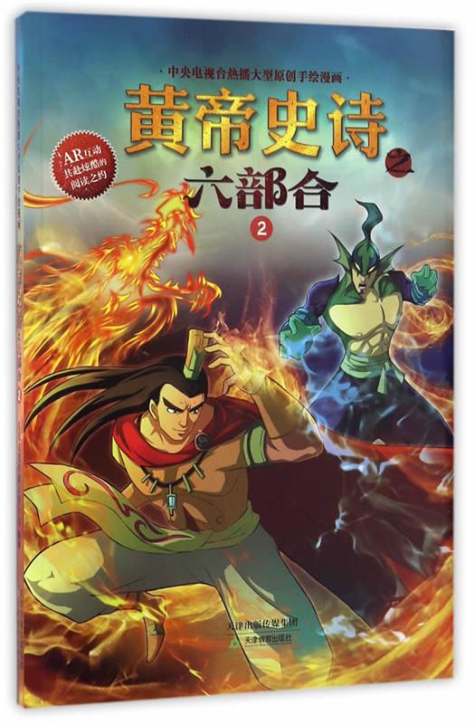 黄帝史诗之六部合 2 9787530979594 多元文化传媒有限公司 编著 天津