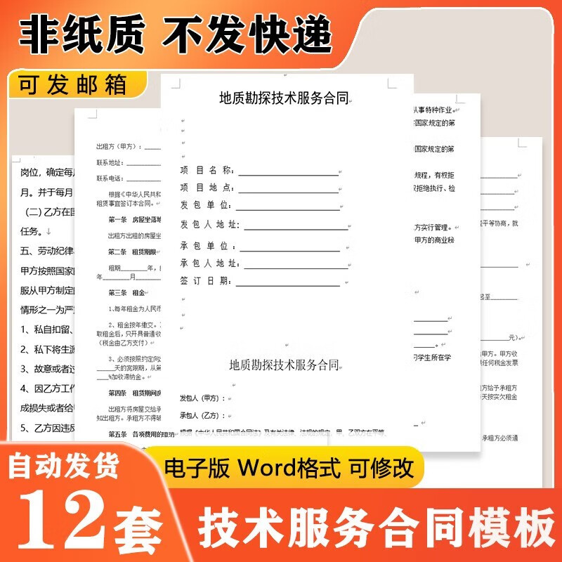 地质勘探科学技术服务合同协议模板范本电子版word非纸质