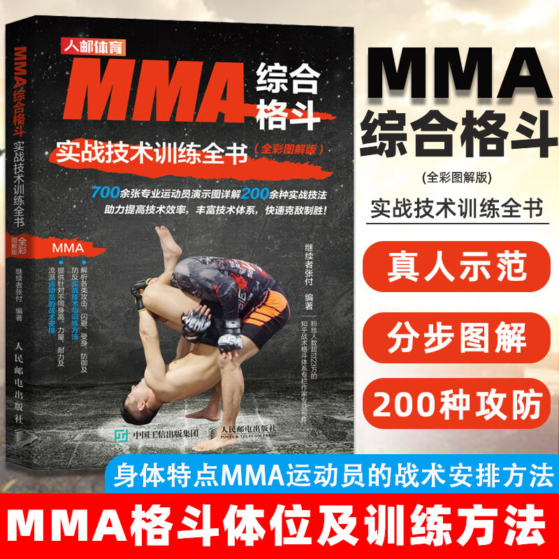 MMA综合格斗实战技术训练全书 全彩图解版