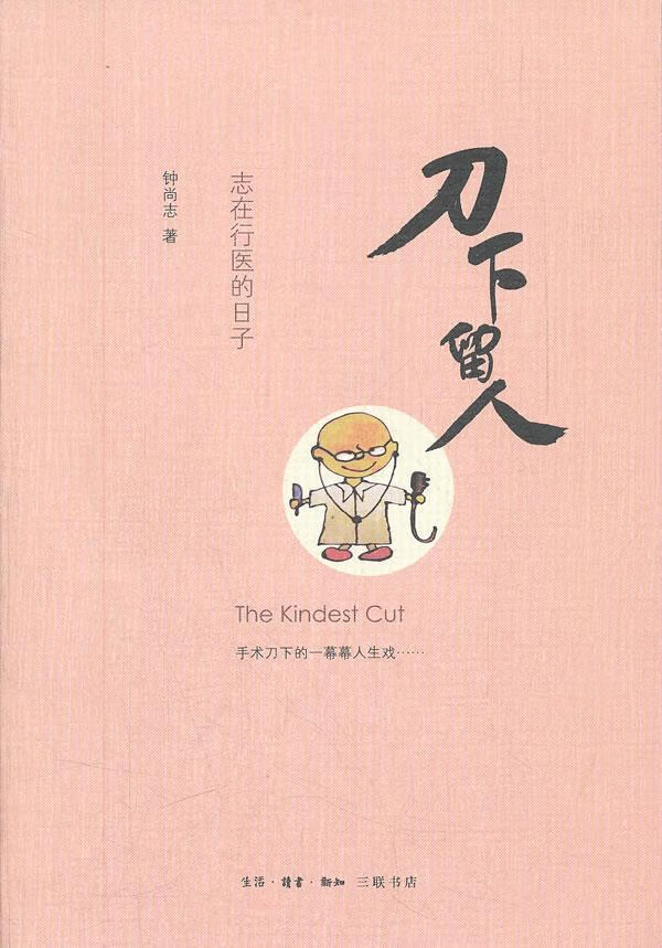 刀下留人 钟尚志著【正版书】