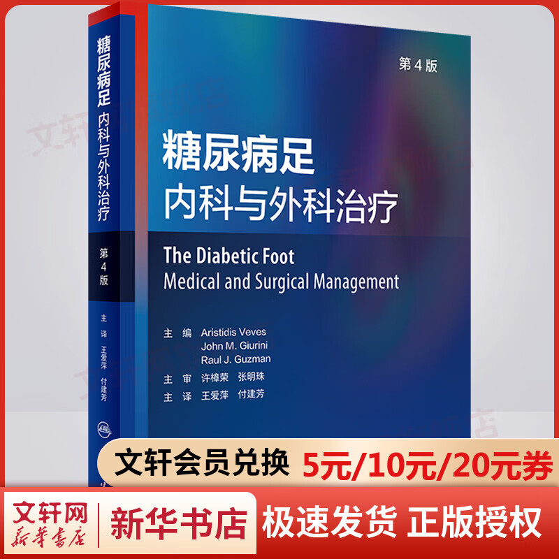 糖尿病足 内科与外科治疗 第4版 图书