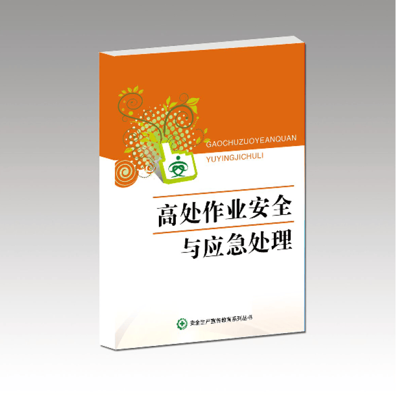 安全用书 高处作业安全与应急处理