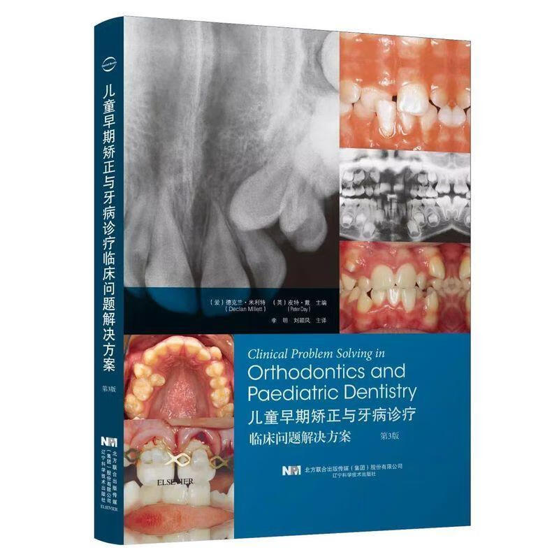 儿童早期矫正与牙病诊疗临床问题解决方案第三版口腔书籍 默认