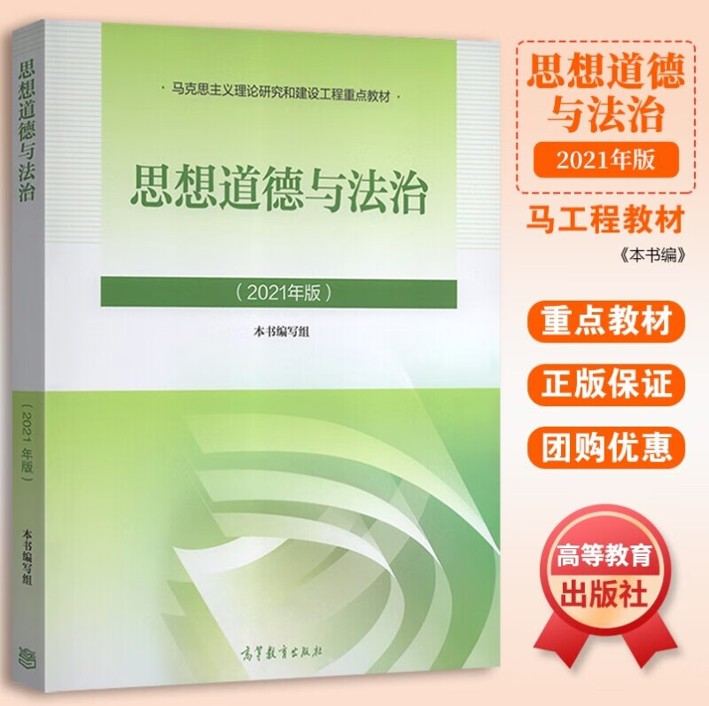 特色社会主义理论体系概论2021年版毛概新 2021思修-马工程两课教材