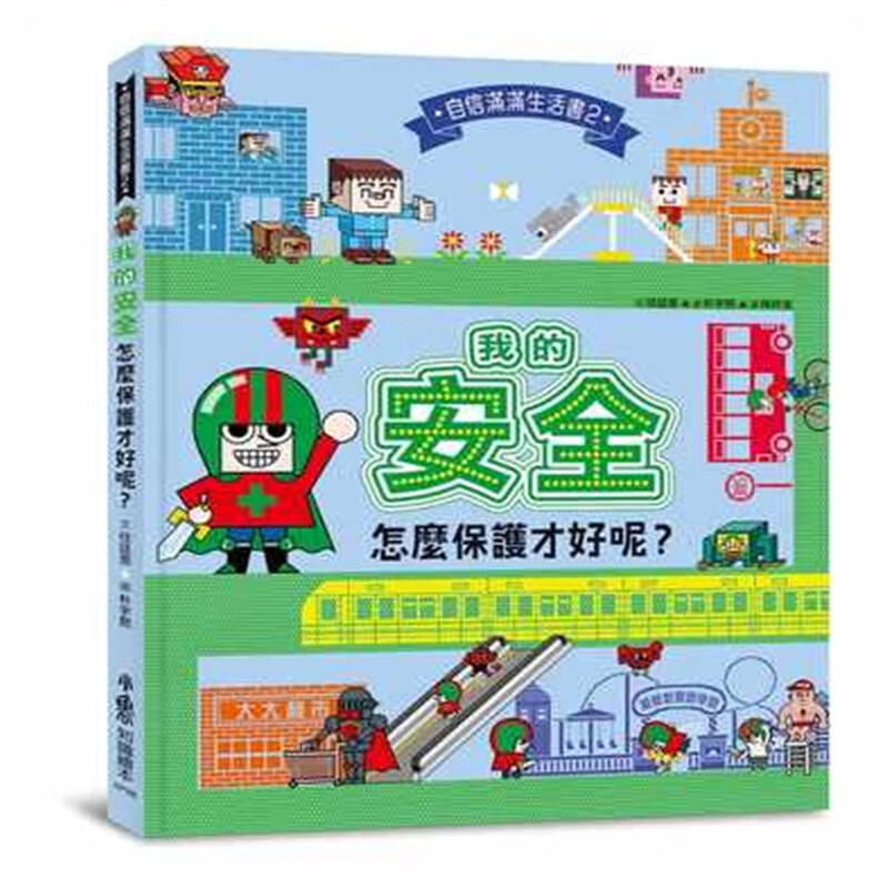 现货 我的，怎么保护才好呢？20 任廷恩 小鲁文化 绘本 进口原版