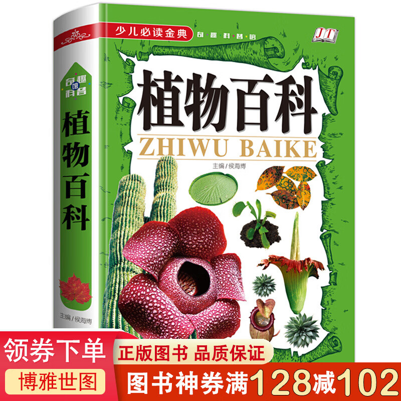 正版现货】植物百科（精装）青少年植物百科大全书知识中小学生课外假期植物百科大全书野外植物畅销书