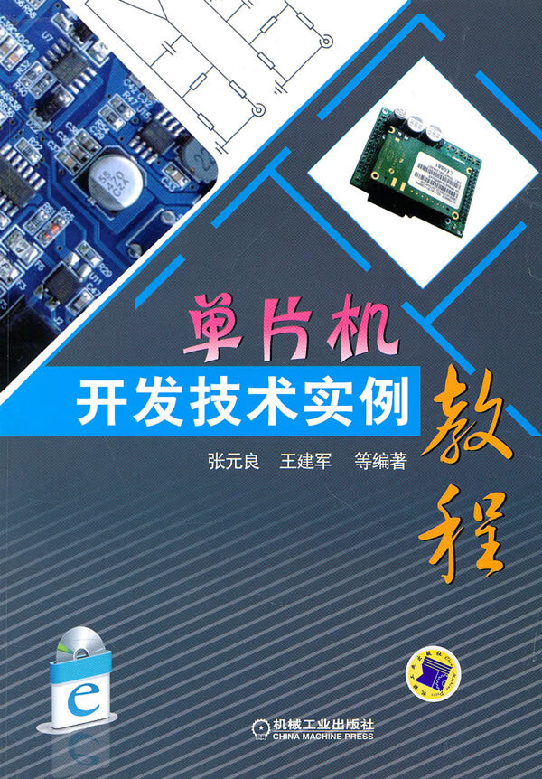 单片机开发技术实例教程(含CD光盘)【正版图书】