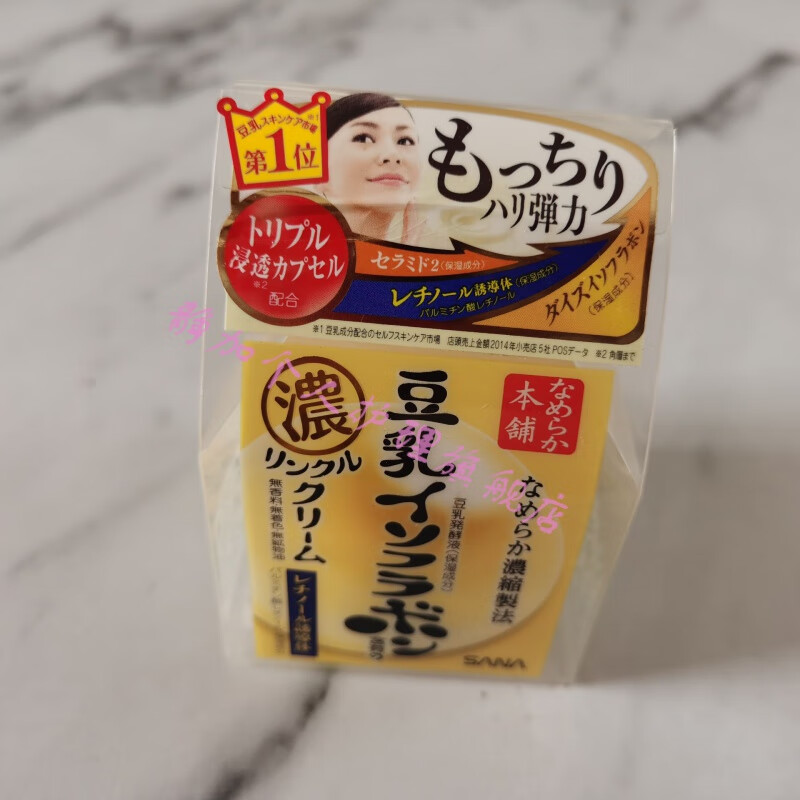 版日本美肌浓润弹力补水保湿嫩滑沙那豆 sana黄金豆乳浓润抗皱面霜50g