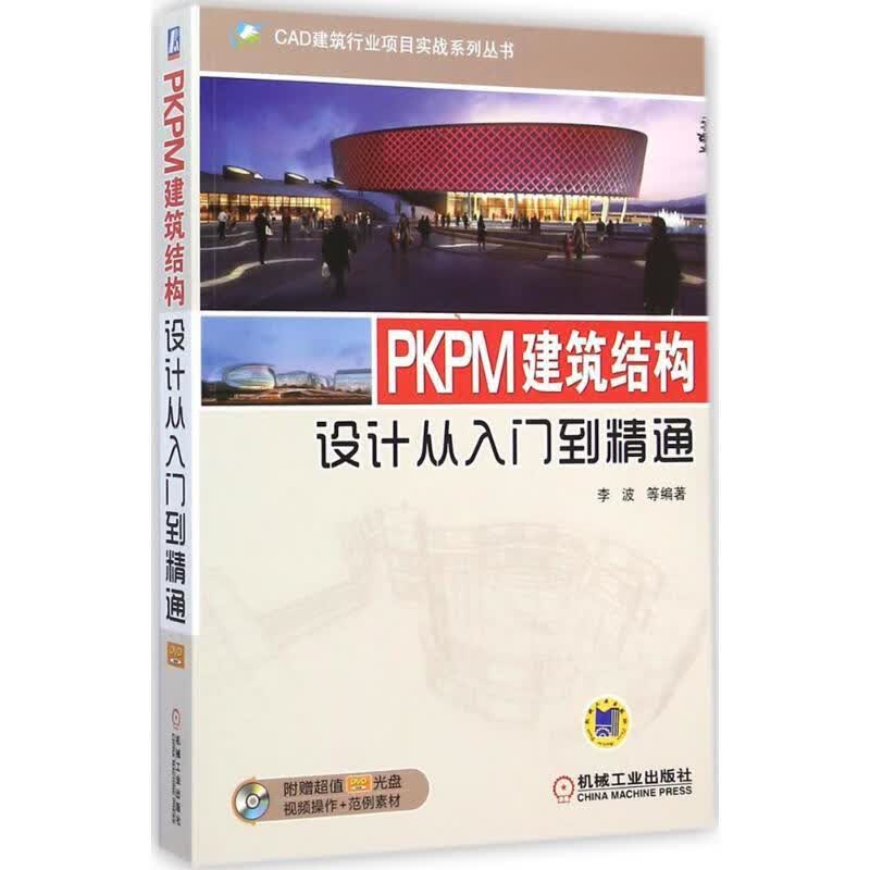 【少量笔记 择优发货 保证正版】PKPM建筑结构设计从入门到精通(附DVD-ROM光盘1张)李波