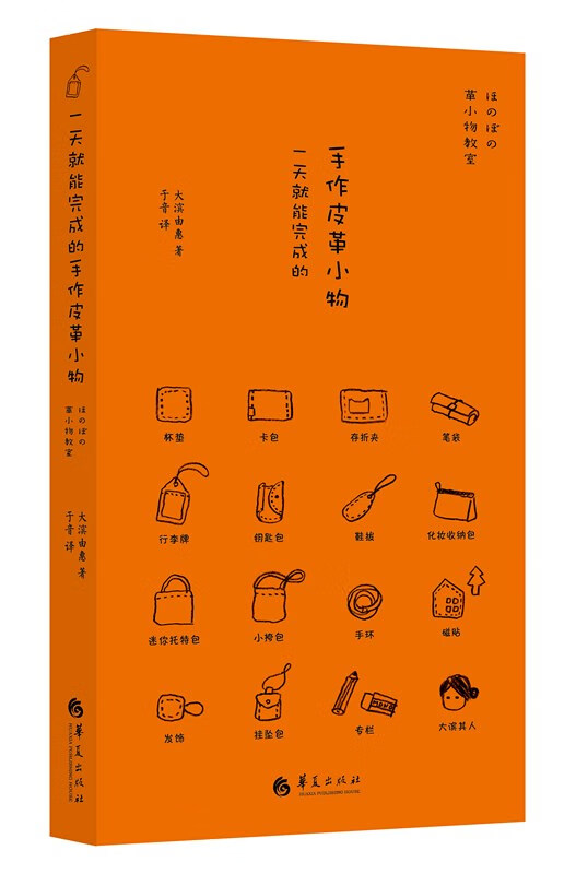 一天就能完成的手作皮革小物【正版图书】