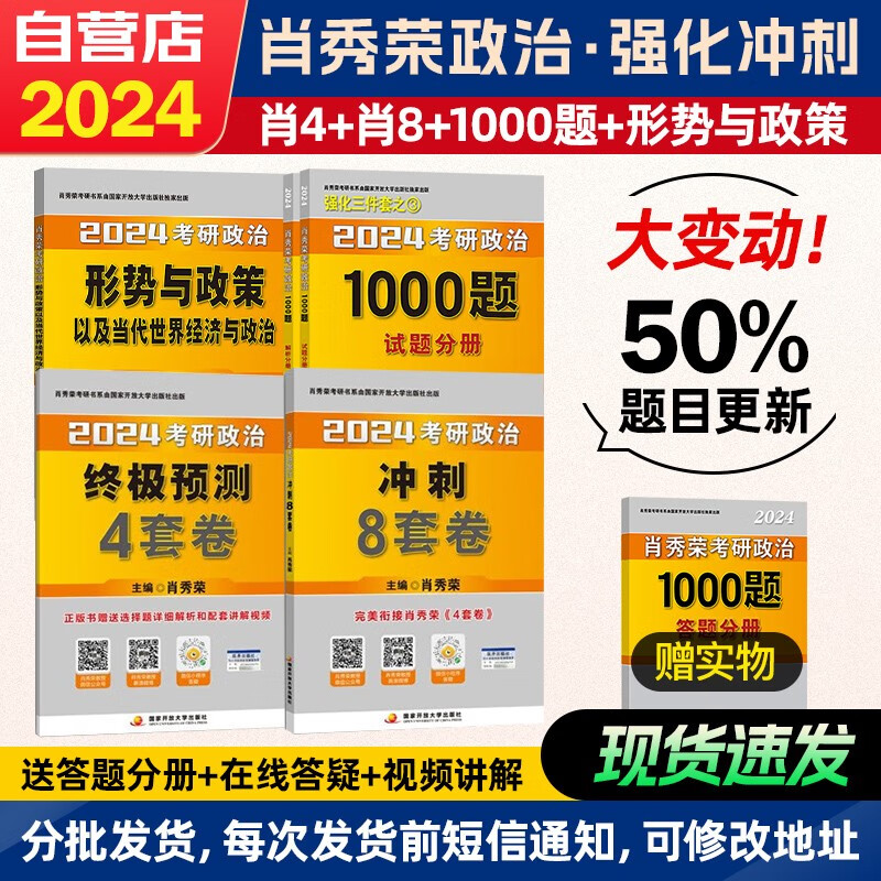 【单本包邮】肖秀荣1000题 2024考研政治 1000题+形式与政策+肖四肖八 国家开放大学出版社可搭红宝书张宇30讲36讲李永乐汤家凤田静腿姐徐涛