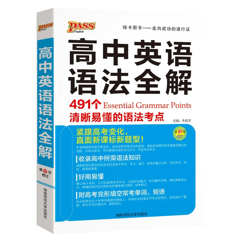 高中英语语法全解（通用版）pass绿卡图书 24版 新高一高二高三通用高考英语辅导英语语法高中生考点基础知识大全 工具书专项训练属于什么档次？