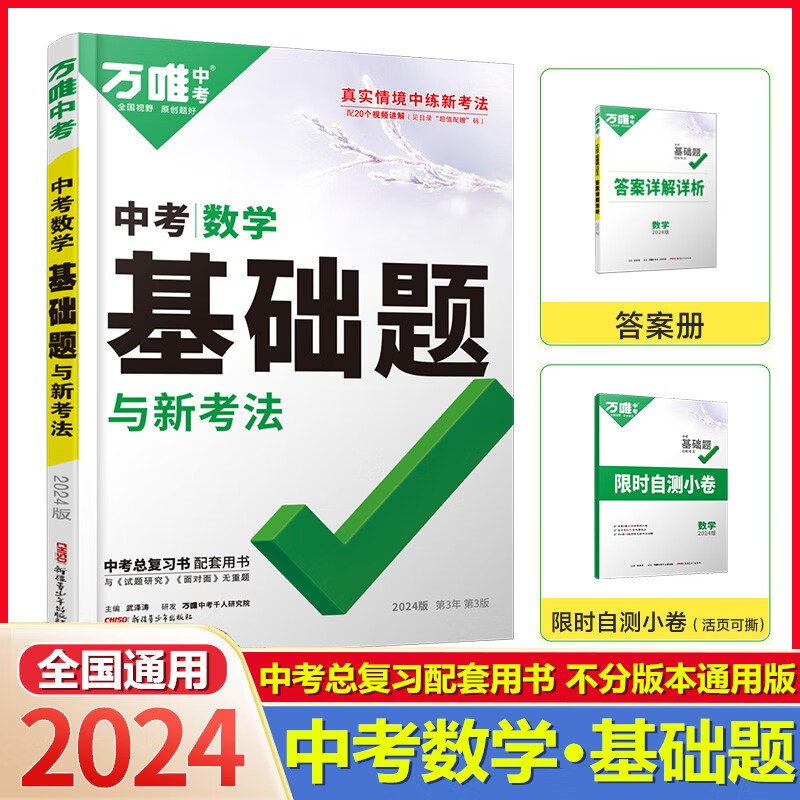 2024版万唯中考 万唯中考数学基础题（通用版）