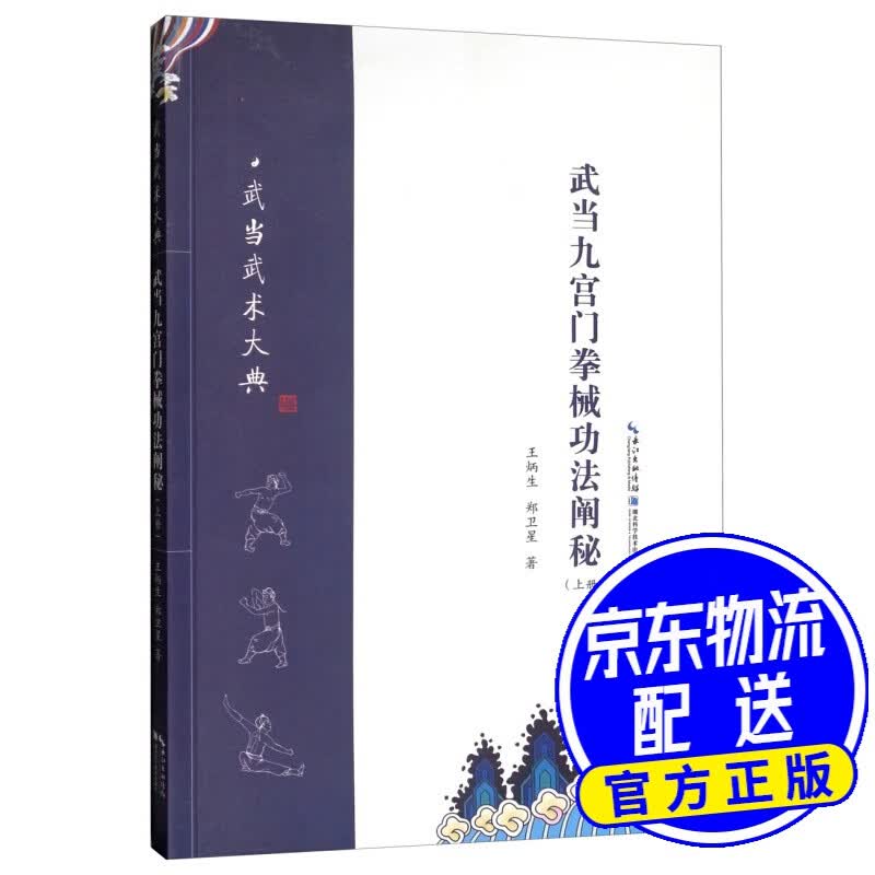 武当九宫门拳械功法阐秘（上册）