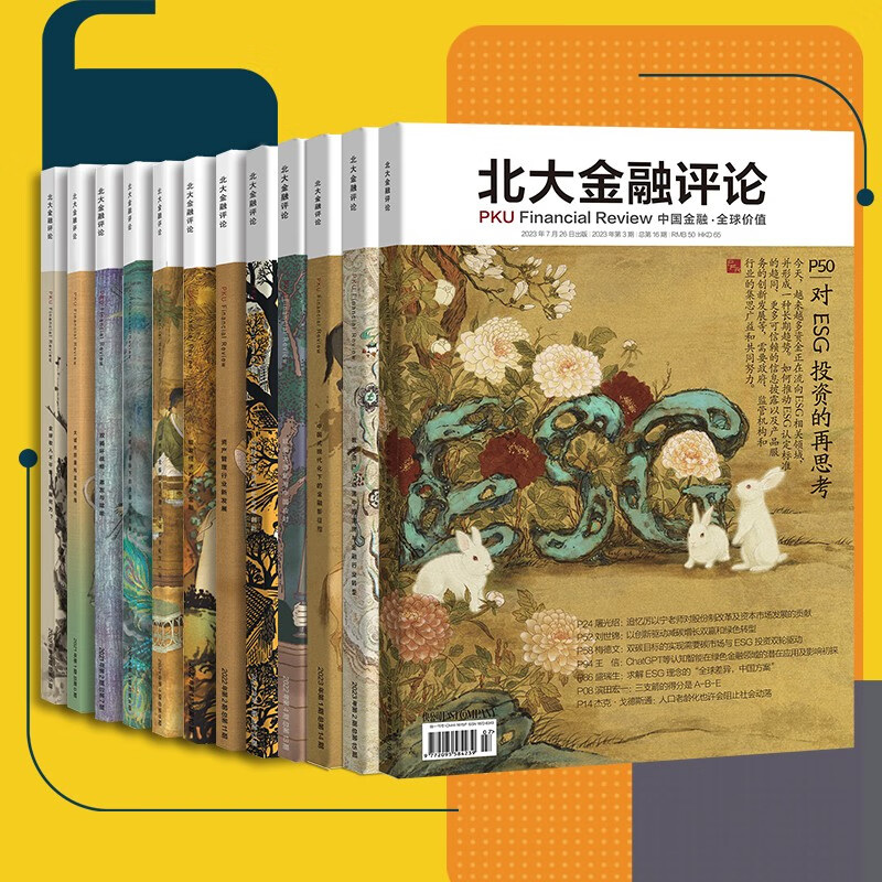 正版 北大金融评论杂志2023年10月起订三年杂志订阅三年共12期季刊金融管理财经杂志