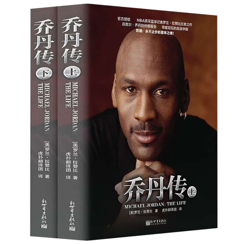 【包邮】篮球明星NBA球星传记自传图书籍 乔丹传（上下册）定价99.8