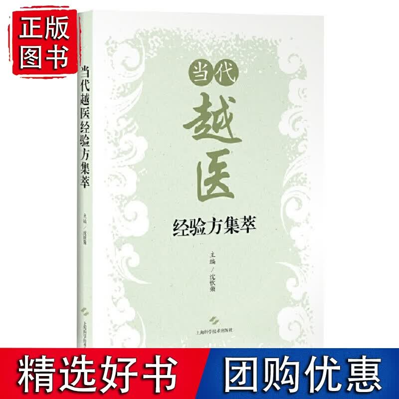 当代越医经验方集萃