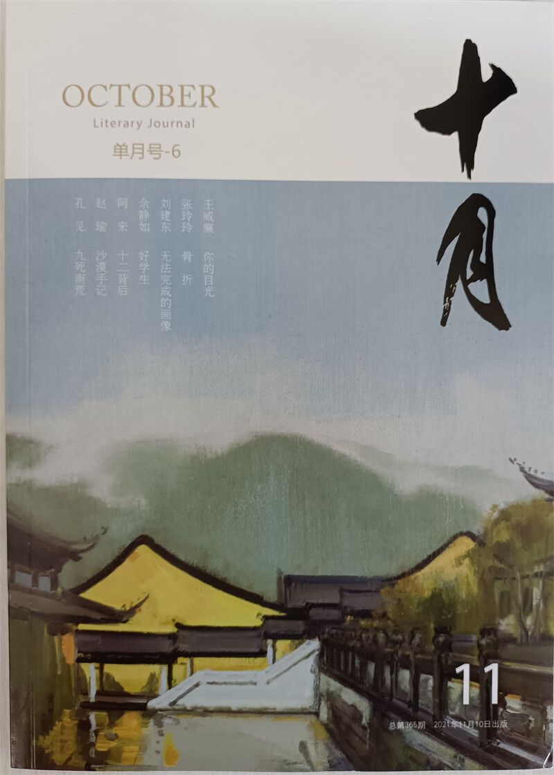 十月 2021年第6期双月刊 京东