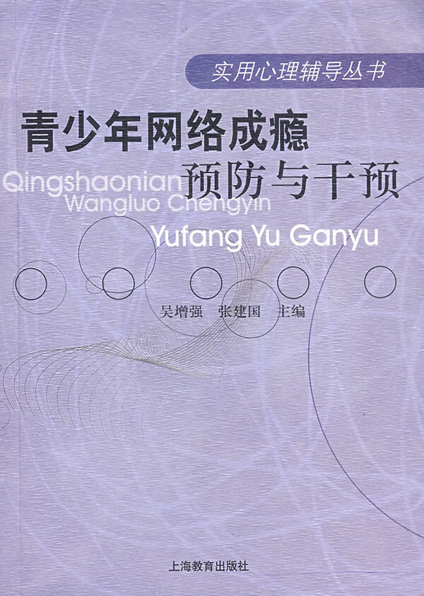 青少年网络成瘾预防与干预【正版现货】