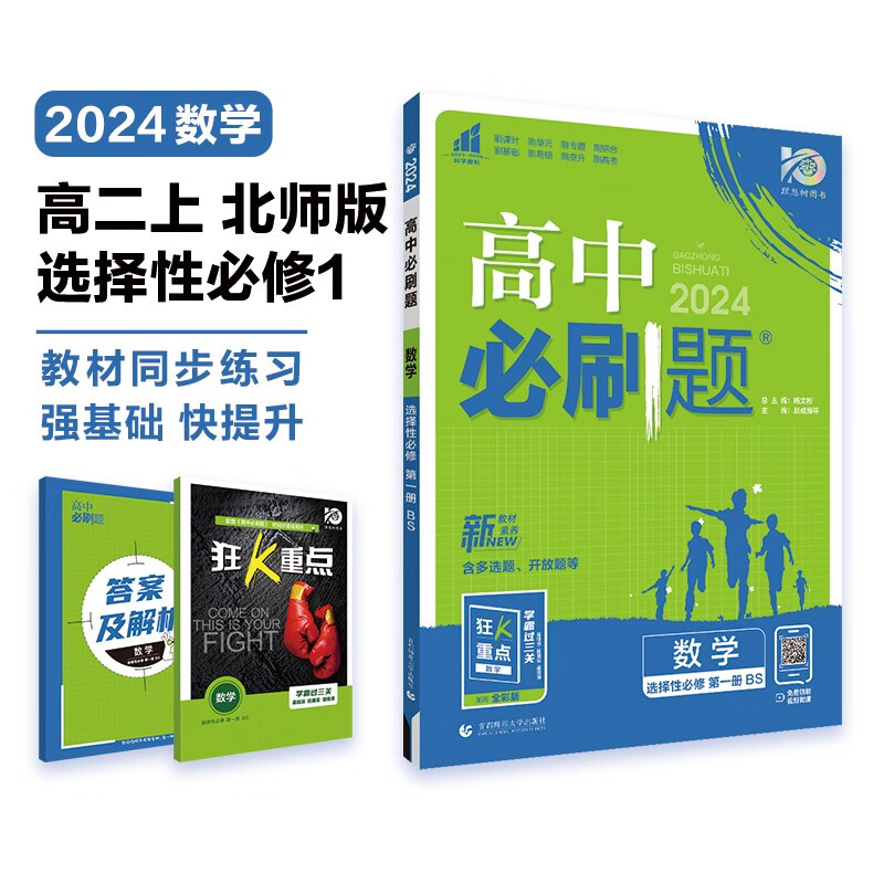 高中必刷题 高二上数学 选择性必修第一册 北师版 教材同步练习册 理想树2024版