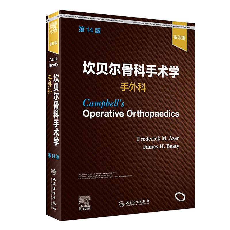 坎贝尔骨科手术学·手外科(第14版)(影印版)