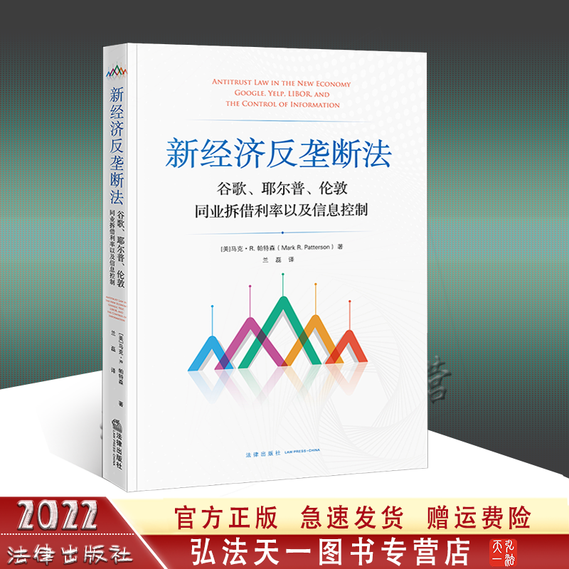 2022新书 新经济反垄断法 谷歌 耶尔普 伦敦同业拆借利率以及信息控制 [美]马克·R.帕特森 著 兰磊 译 法律出版社 9787519763428