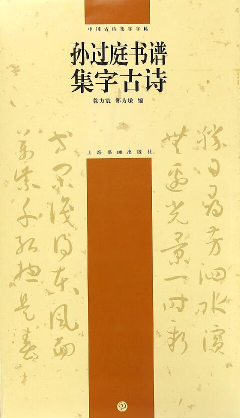 孙过庭书谱集字古诗/中国古诗集字字帖