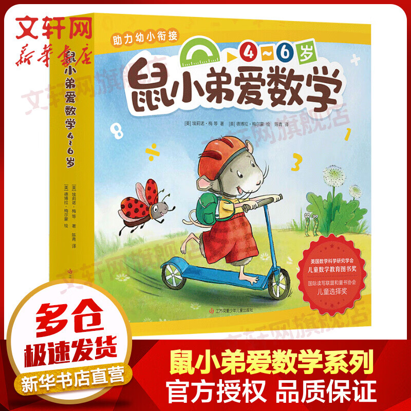 鼠小弟爱数学4-6岁 第二辑全套10册 助力幼小衔接 爱心树童书 绘本妈妈海桐推荐 儿童读物
