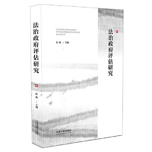 【正版】法治政府评估研究