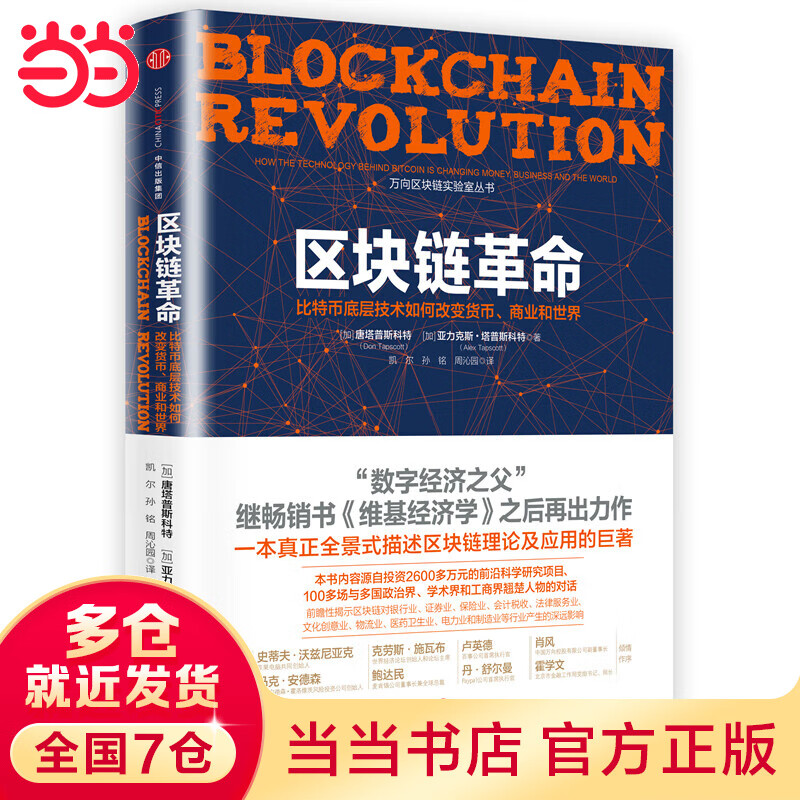 区块链革命：比币底层技术如何改变货币、商业和世界