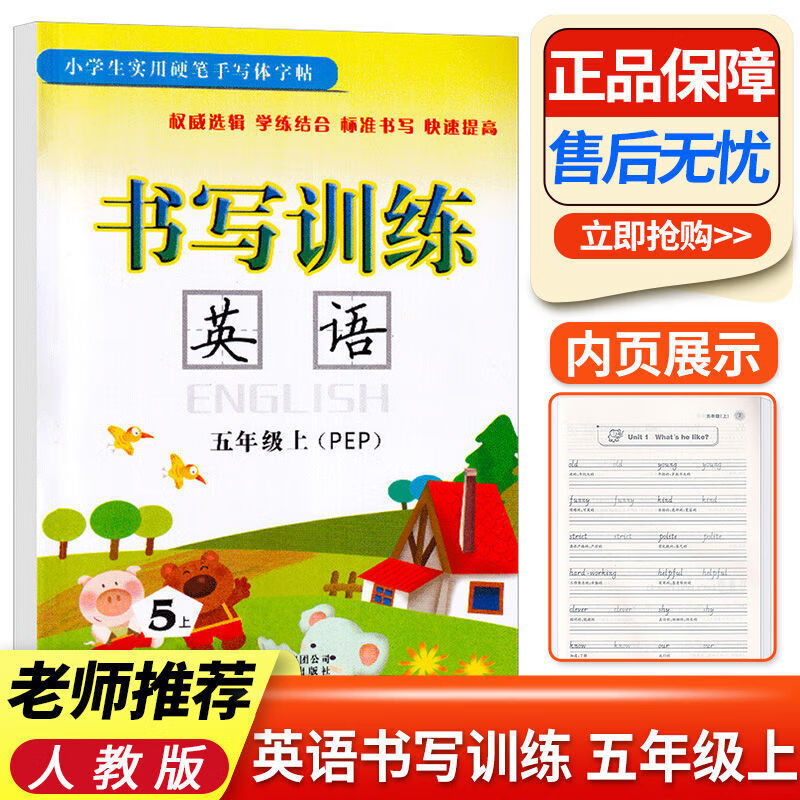 小学生英语书写训练三四五六年级上册下册人教版同步控笔练字帖 五年级英语 上下册2本
