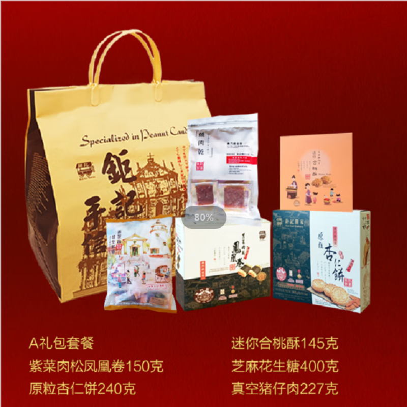 多规格 澳门特产钜记饼家 手信礼包礼盒 澳门钜记a套餐 礼包(5件套)