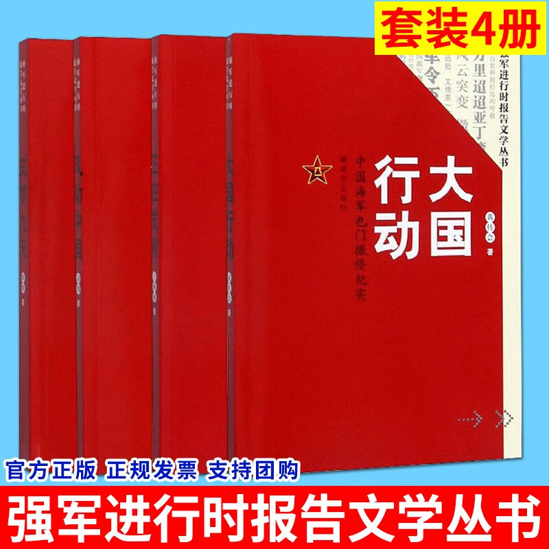 【强军进行时报告文学丛书 套装4册】大国行动+筑梦九天+风动中国+正在发射 解放军出版社