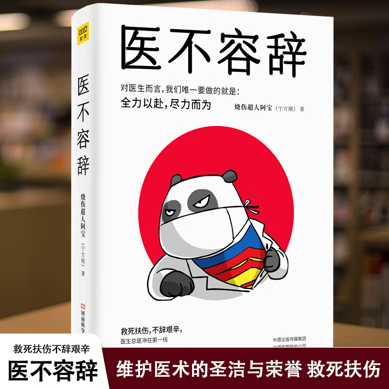 医不容辞 烧伤超人阿宝宁方刚一线热血医生亲历的真情纪事刻画医生有
