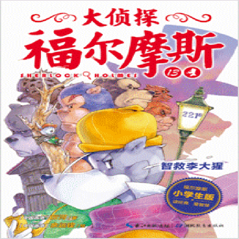 大侦探福尔摩斯(第3辑):智救李大猩(新版)X