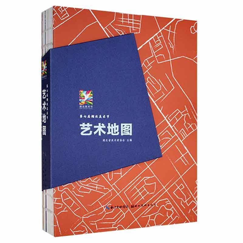 第七届湖北美术节：艺术地图艺术 图书