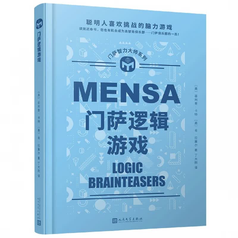 门萨智力大师系列：门萨逻辑游戏(精装)