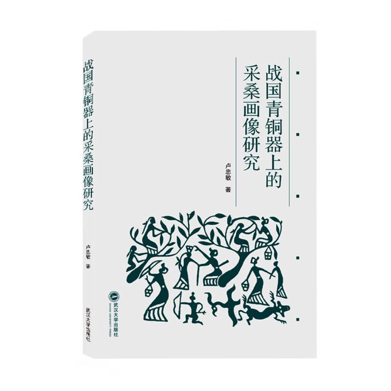 战国青铜器上的采桑画像研究