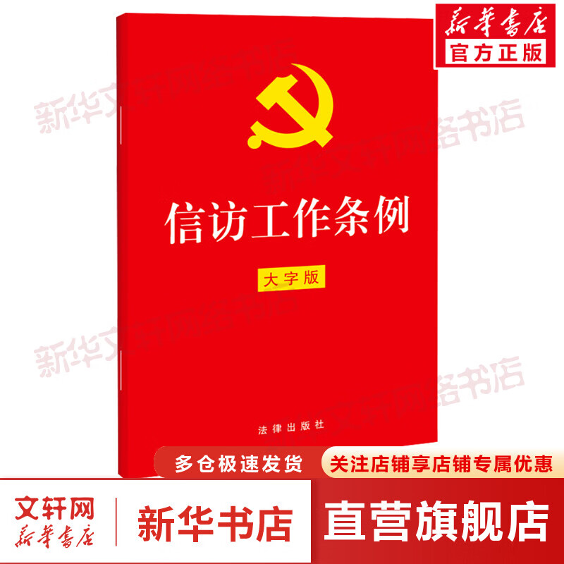 信访工作条例 大字版 图书