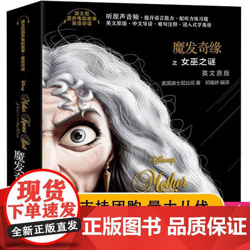 魔发奇缘之女巫之谜-英汉对照 美国迪士尼公司,邓雅婷 9787518334513