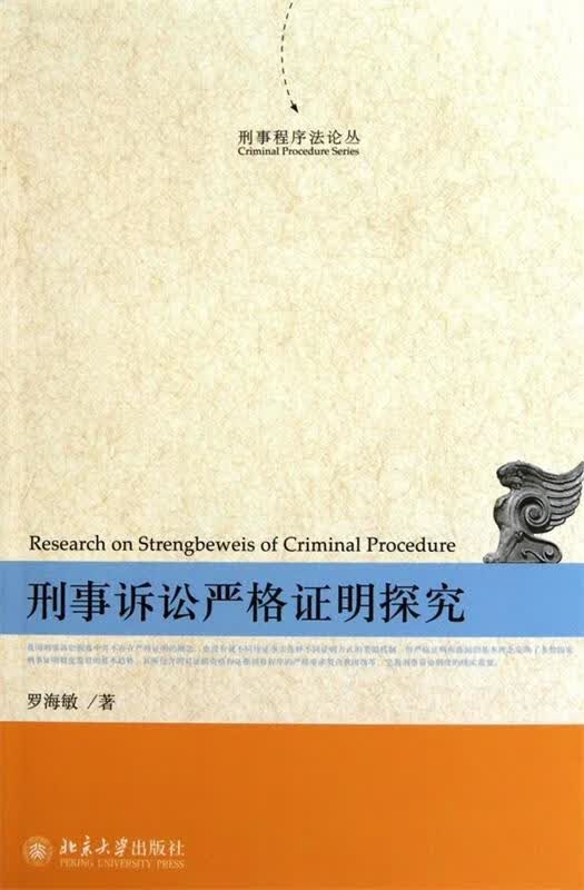 刑事诉讼严格证明探究