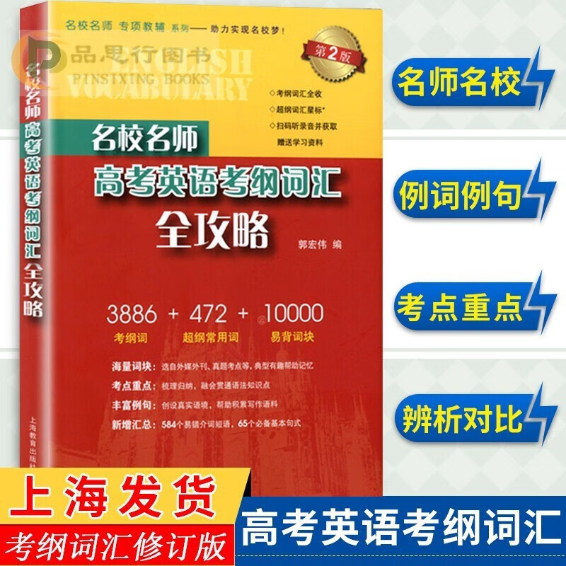 【可选】名校名师高考英语考纲词汇全攻略修订本郭宏伟高中英语词汇专项训练高三学习复习资料 背单词辅导书 上海教育出版社 考纲词汇全攻略 第2版 1本