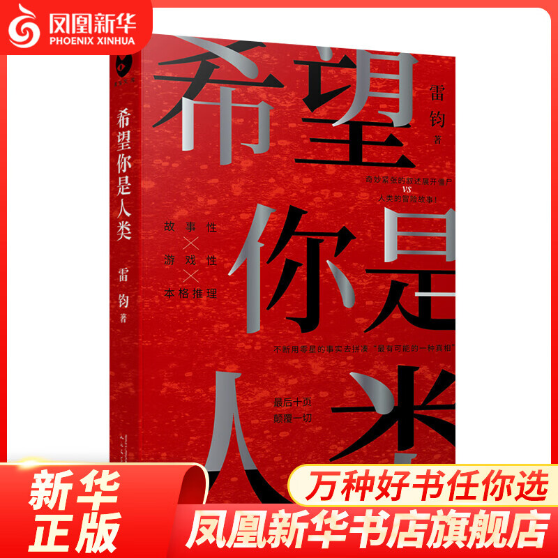 希望你是人类-黑猫文库 雷钧 著 人民文学出版社 侦探推理恐怖惊悚小说 正版图书 凤凰新华书店旗舰店